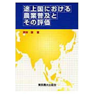 楽天市場 東京農業大学出版会 途上国における農業普及とその評価 東京農業大学出版会 鈴木俊 農業経済学 価格比較 商品価格ナビ 楽天市場 東京農業大学出版会 途上国における農業普及とその評価 東京農業大学出版会 鈴木俊 農業経済学 価格比較 商品価格ナビ